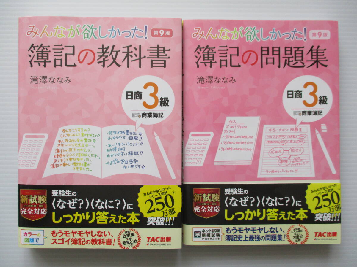 ☆TAC出版　 みんなが欲しかった 簿記の問題集 簿記の教科書 日商簿記3級 商業簿記　滝澤ななみ (セット出品)　_画像1