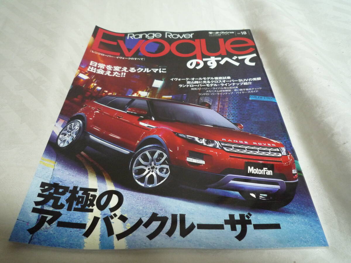 三栄書房　モーターファン別冊 ニューモデル速報　インポート Vol.18 Range Rover Evoque レンジローバー・イヴォークのすべて_画像1
