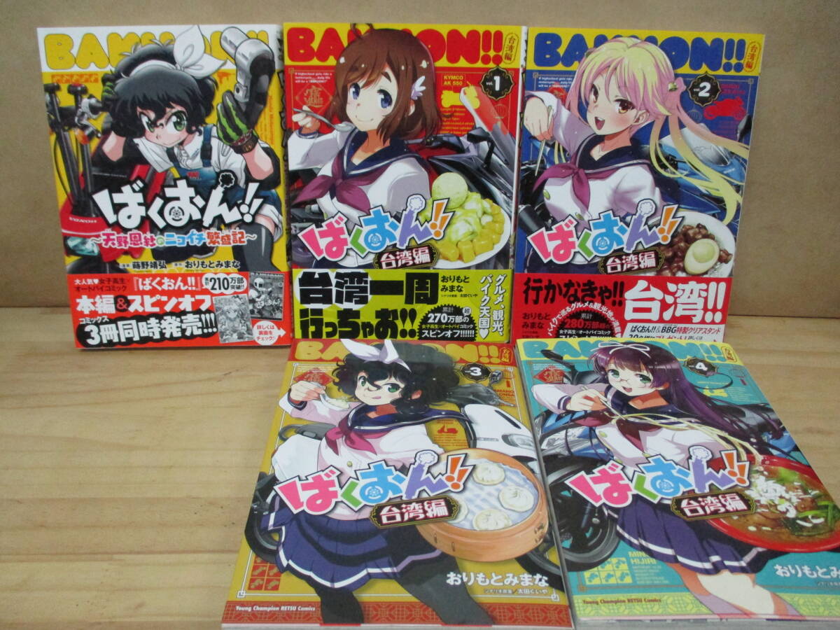 即決★ばくおん!! ☆1～17巻+台湾編 1～4巻+天野恩紗のニコイチ繁盛記　全22冊☆おりもとみまな