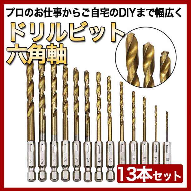 ドリルビット 13本 セット DIY ハンドメイド 穴あけ 工具 六角 軸_画像1