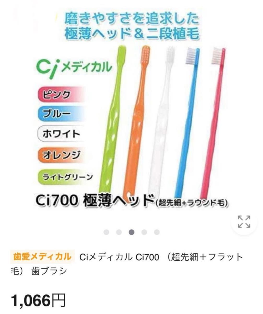 Ciメディカル　歯科医推奨　 Ci700　超先細＋フラット毛　歯ブラシ　デンタルケア　マウスケア　歯磨き　8本　ふつう　ブラシ