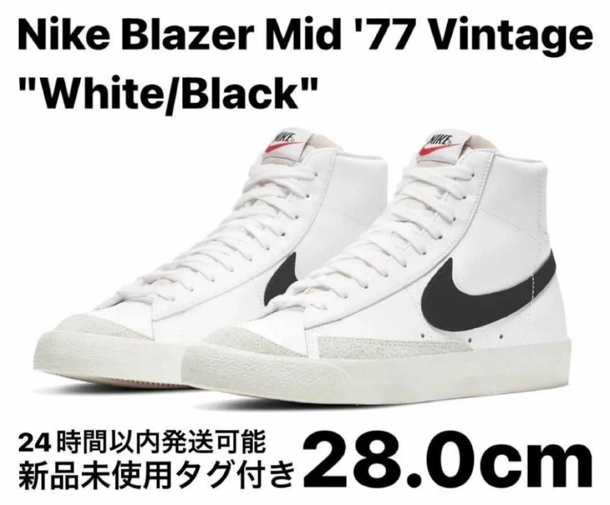 ナイキ ブレーザー ミッド '77 ヴィンテージ ホワイト/ブラック 28.0