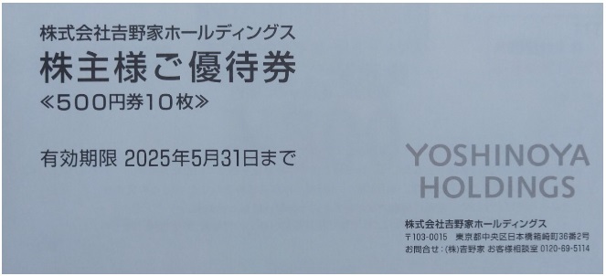 ★最新★吉野家 株主優待券5000円分★複数あり★の画像1