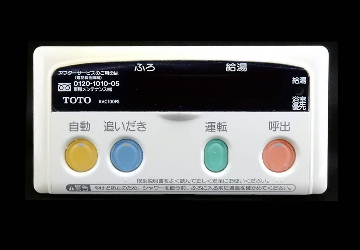 RAC100FS TOTO TP-FZ33 パーパス PURPOSE 給湯器 リモコン■返品可能■送料無料■動作確認済■ためし購入可■すぐ使える★240504 1930