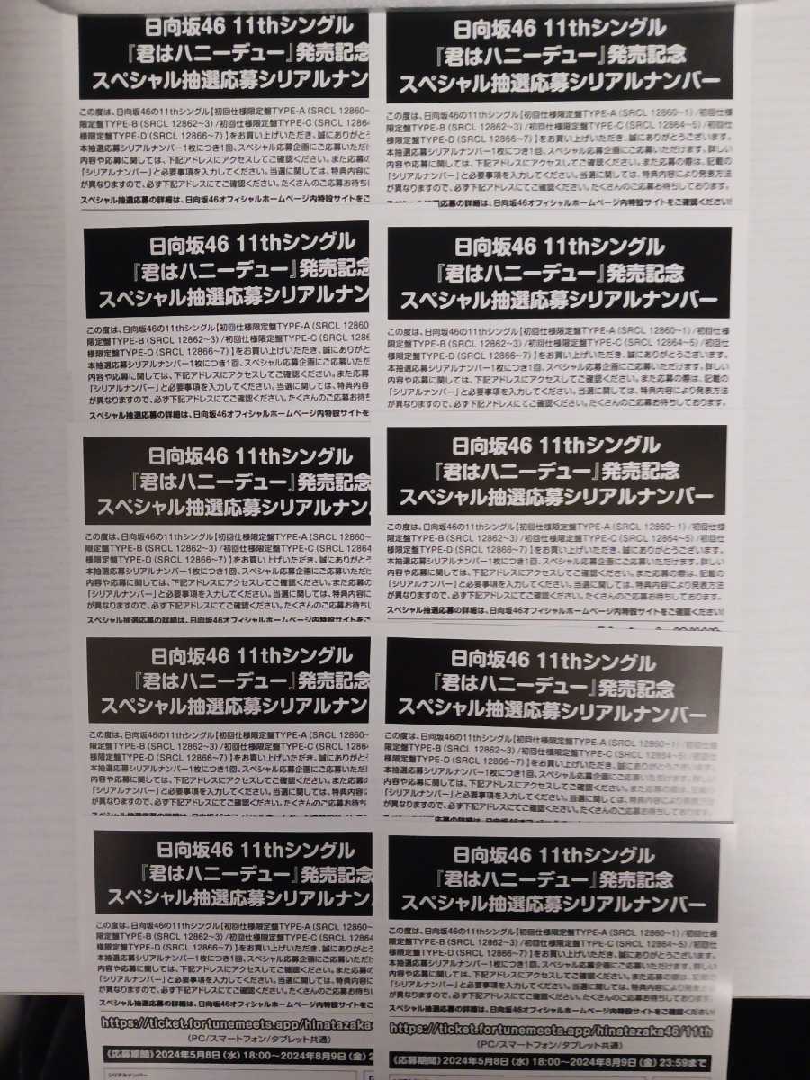 ●日向坂46●君はハニーデュー/初回盤封入特典/全国イベント参加券orスペシャルプレゼント応募券 シリアルナンバー/10枚価格90枚可能●の画像1