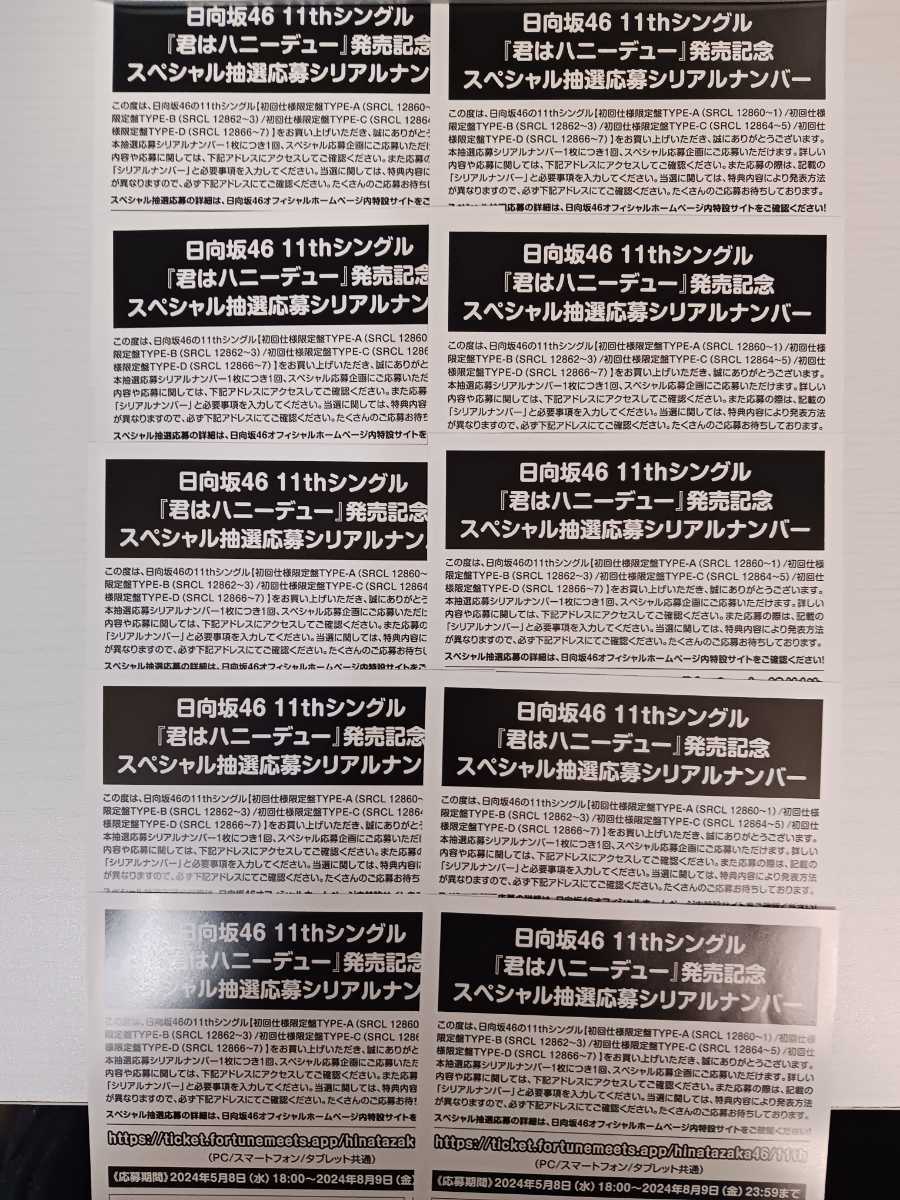 ●日向坂46●君はハニーデュー/初回盤封入特典/全国イベント参加券orスペシャルプレゼント応募券 シリアルナンバー/10枚価格40枚可能●_画像1