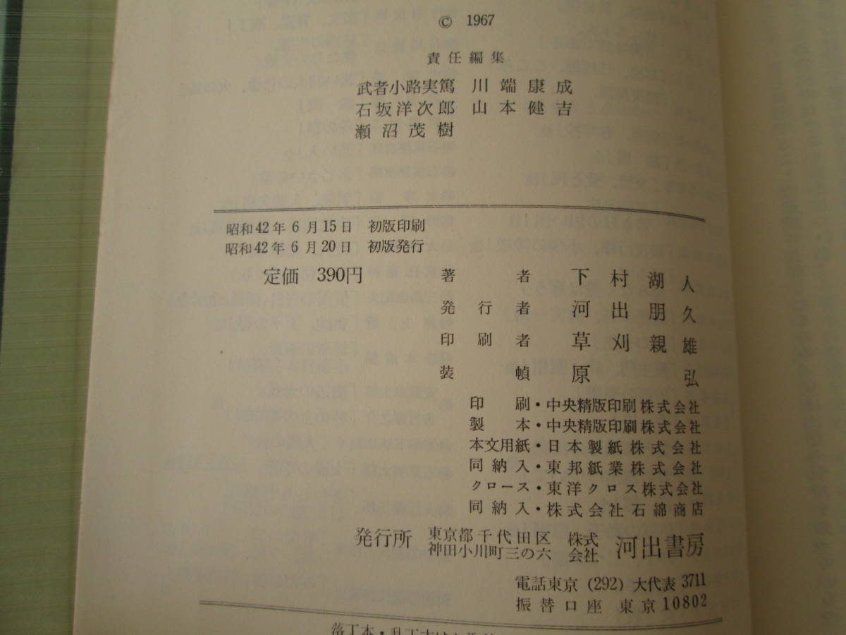 ☆「次郎物語 」上下巻 下村湖人 日本文学全集28,29 河出書房 昭和42年☆_画像6