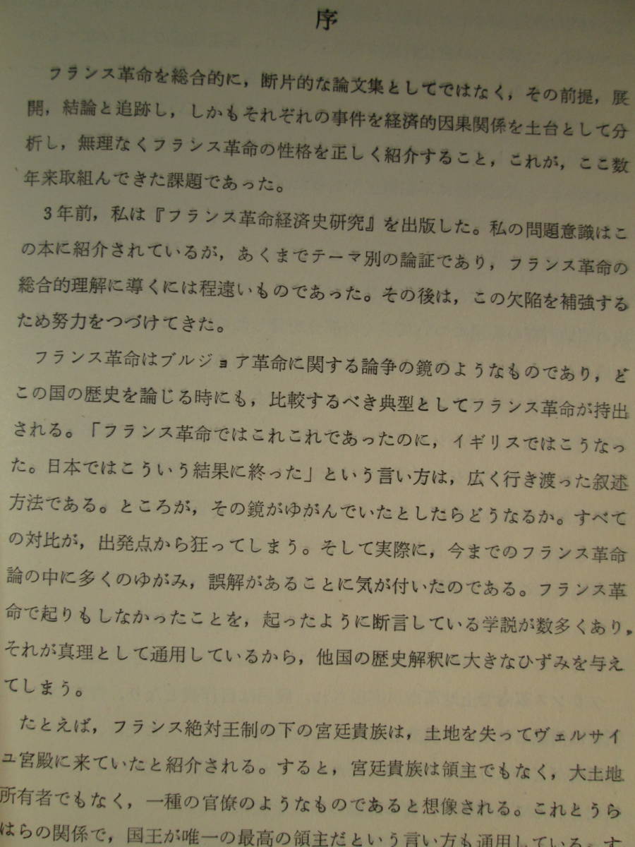 ☆フランス革命の経済構造［教材］☆小林良彰著☆千倉書房_画像4