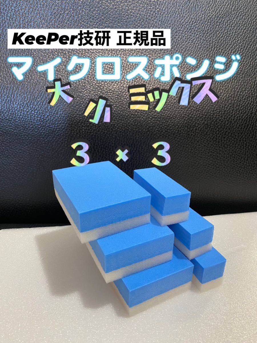 【キーパー技研正規品】マイクロスポンジ×3個◎ミニマイクロスポンジ×3個★KeePer技研の画像1