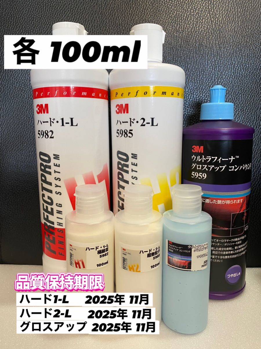 【3Mコンパウンド】 ハード1-L★2-L★グロスアップ◎各100ml☆ワンタッチボトル☆スリーエムの画像1