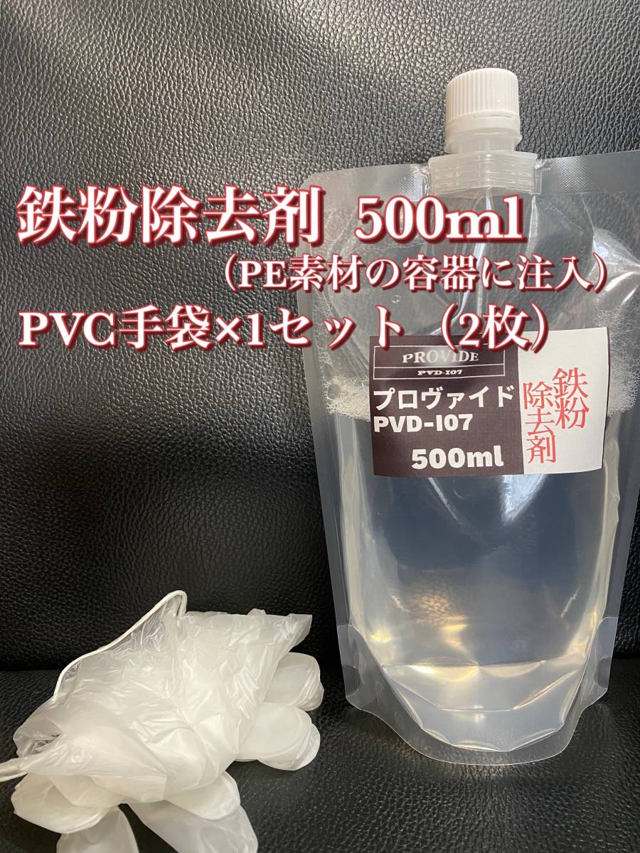 【プロヴァイド・PROVIDE】PVD-I07鉄粉除去剤 原液500ml◎施工手順書_画像2