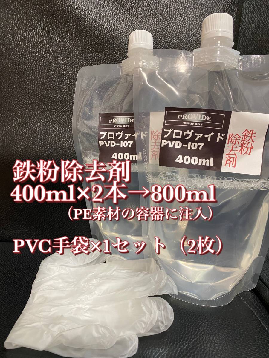 【プロヴァイド・PROVIDE】PVD-I07鉄粉除去剤 原液800ml◎施工手順書_画像2