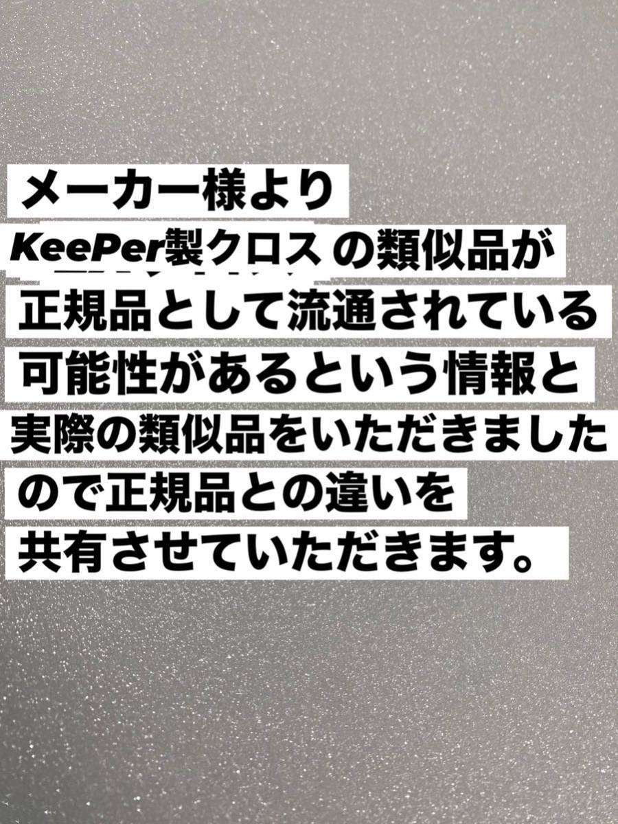 【キーパー技研正規品】KeePer最上級クラスEXクロス2枚◎キーパークロス2枚_画像2