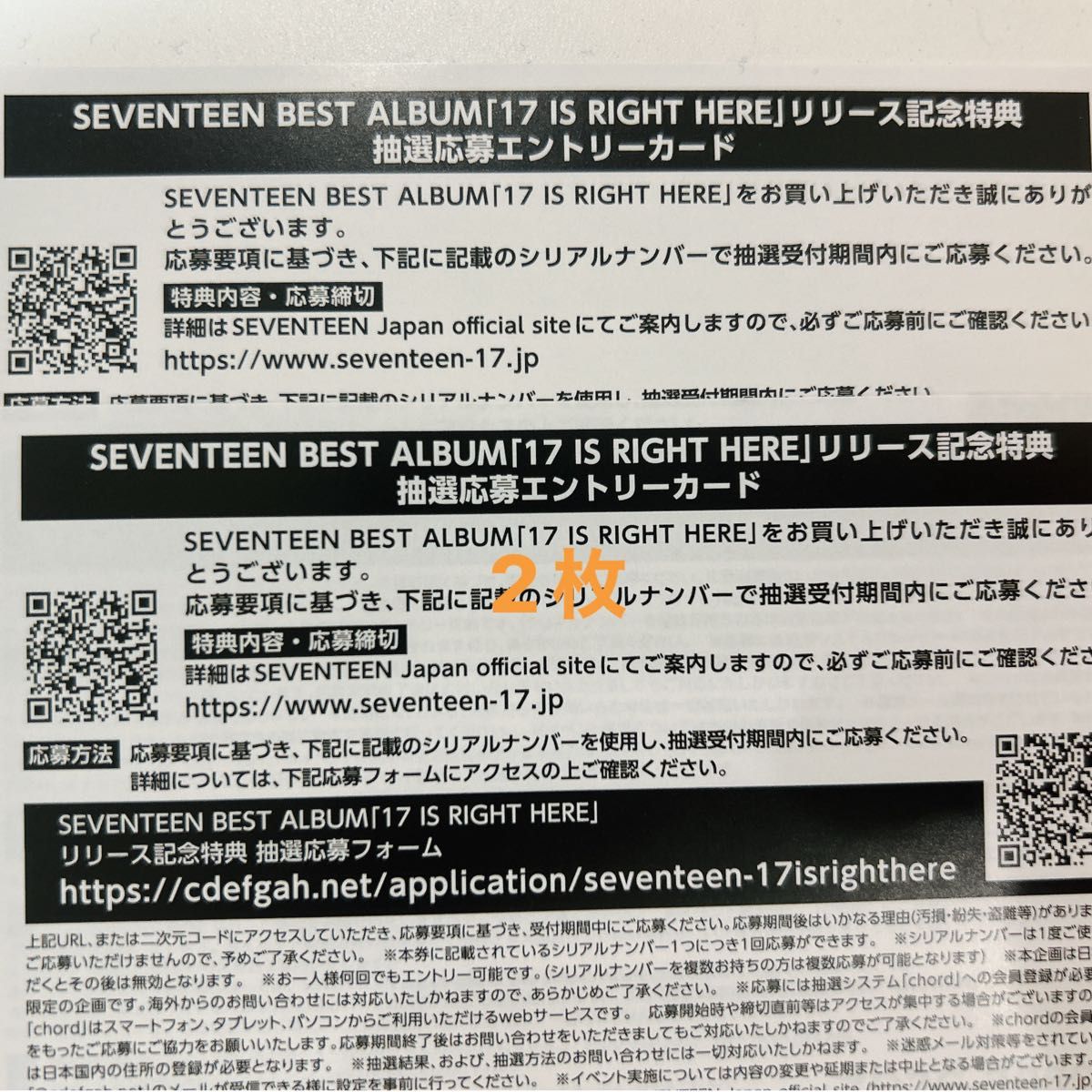 SEVENTEEN BEST ALBUM 「17 IS RIGHT HERE」抽選応募エントリーカードSEVENTEENシリアル 