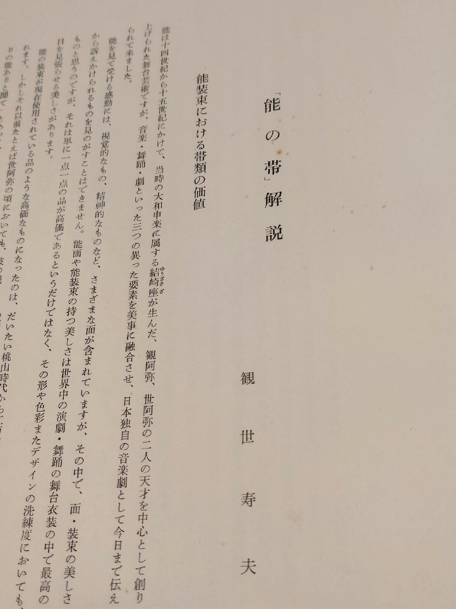 能の帯　髪帯 金　1冊　解説　観世寿夫　出版社 有秀堂　キモノマルシェ【H-54】_画像6