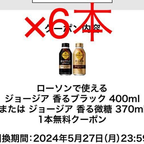 6本　ローソン　ジョージア　香るブラック　香る微糖　無料引換券 ★即決_画像1