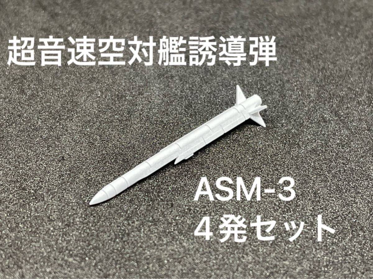 1/144 ASM-3 4発セット ぴよファクトリー 航空自衛隊 空対艦ミサイル 超音速 戦闘機 送料一律230円_画像1