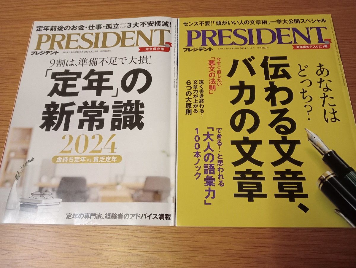 PRESIDENT(プレジデント) 「定年」の新常識2024&伝わる文章、バカの文章