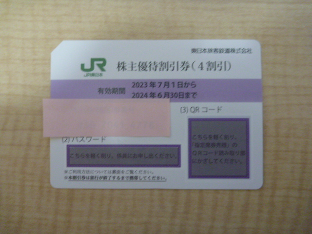 JR東日本　株主優待割引券（乗車券）（４割引き）_画像1