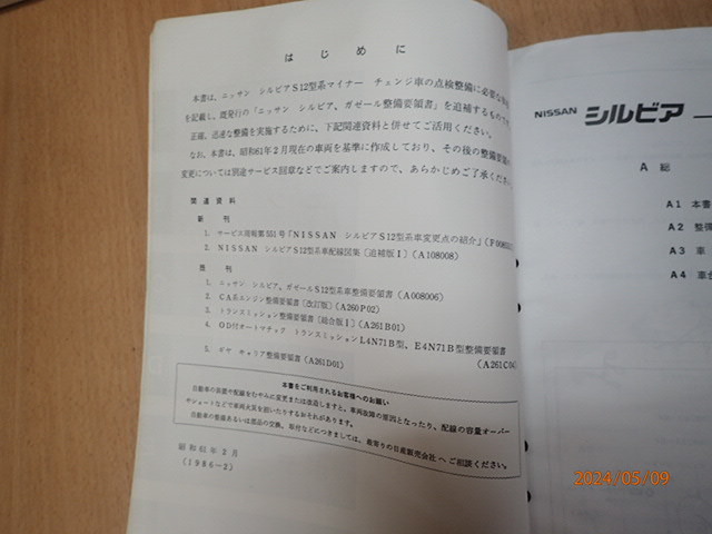  Ниссан Silvia E-JS12 E-S12 обслуживание точка документ приложение Ⅰ 1986 год Showa 61 год 2 месяц 