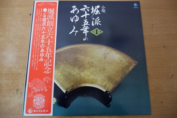 Y3-046＜帯付LP/美品＞小唄 堀派六十五年のあゆみ - 堀小満洲/堀小津翆_画像1