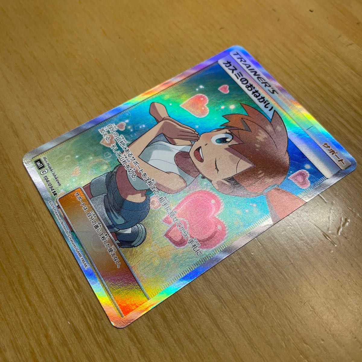 ポケモンカード カスミのおねがい【SR】{104/094} [sm11 ポケモンカード カスミのおねがい【SR】{104/094} [sm11
