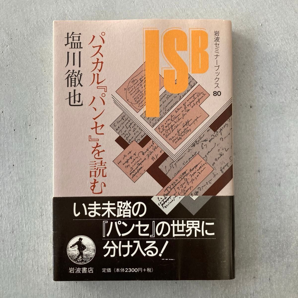 パスカル『パンセ』を読む （岩波セミナーブックス　８０） 塩川徹也／著