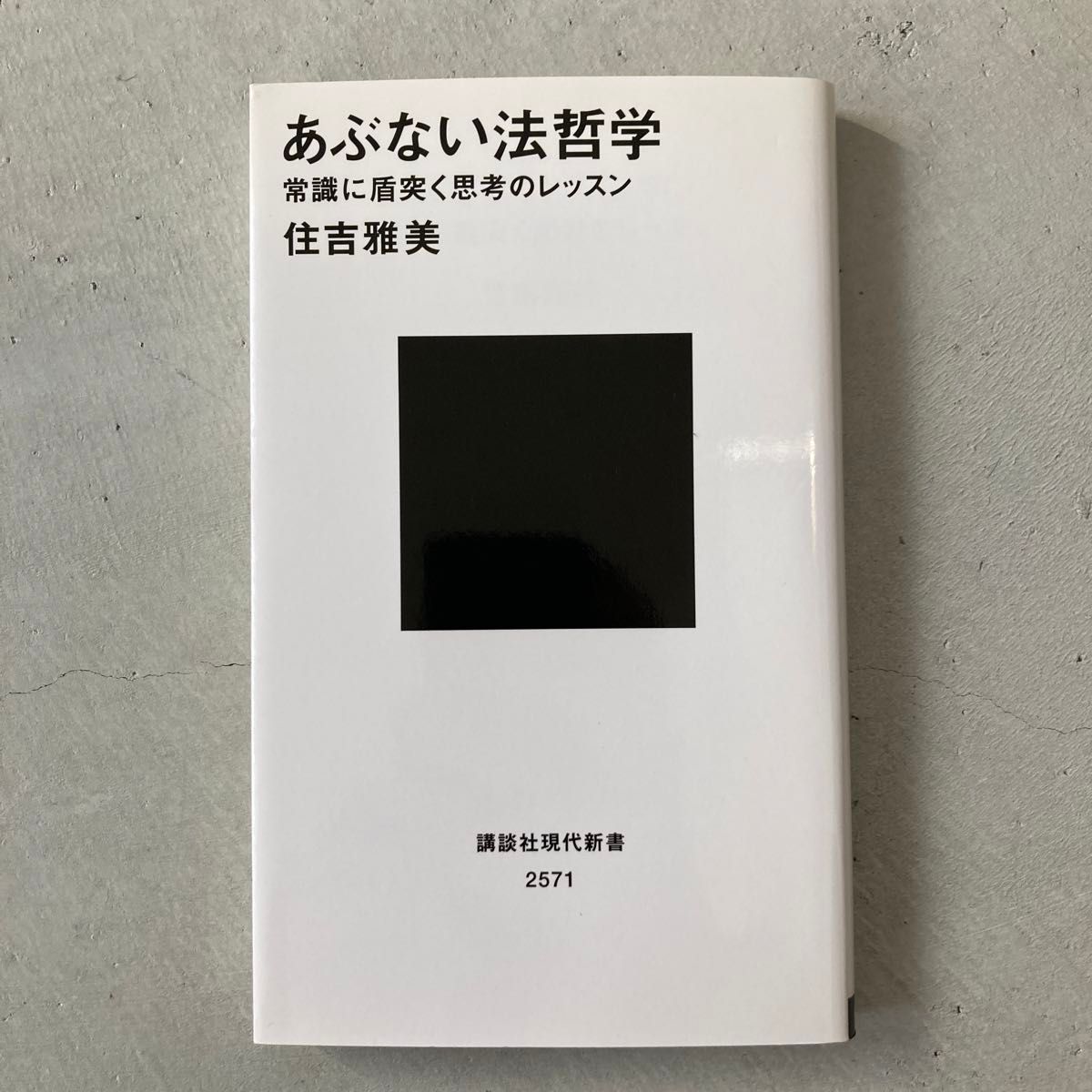 あぶない法哲学　常識に盾突く思考のレッスン （講談社現代新書　２５７１） 住吉雅美／著