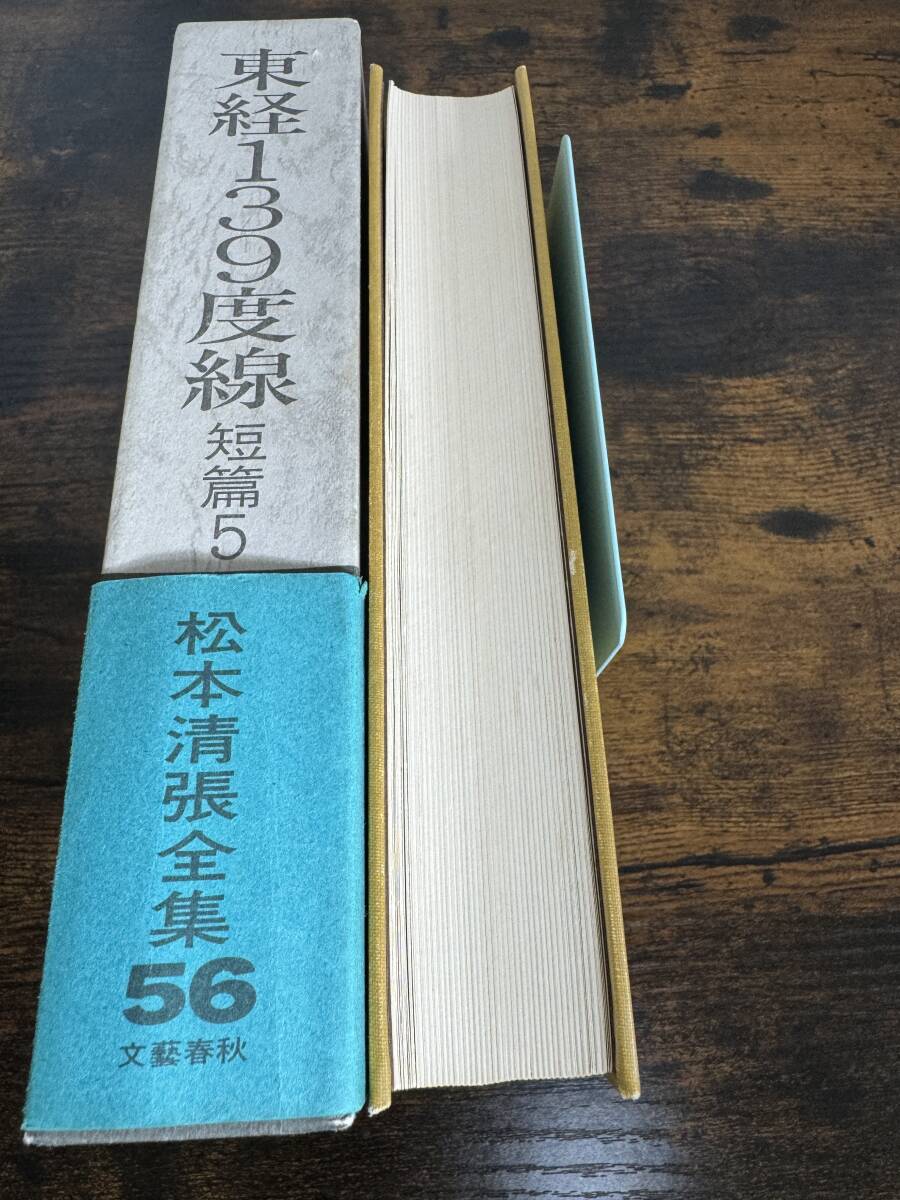 【書籍】 松本清張全集 56 東経139度線 帯付 初版 文藝春秋 小説の画像4