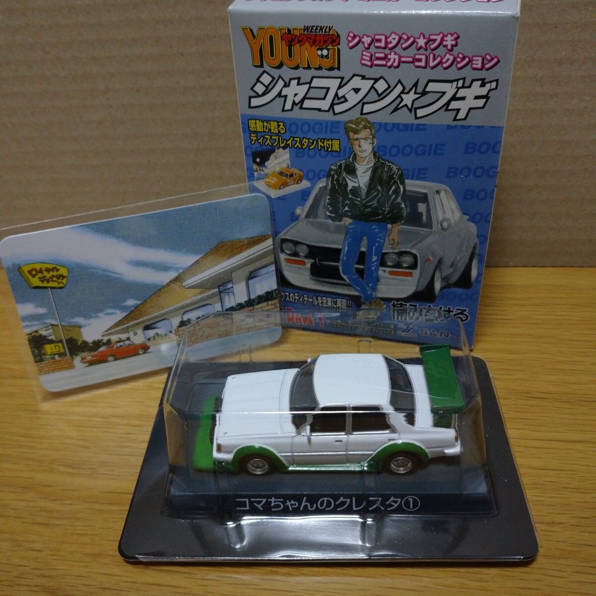 シャコタンブギ 青島 ミニカー コマちゃん クレスタ トヨタ TOYOTA cresta 車 コレクション 置物 飾り 旧車 aoshima minicar collection_画像1