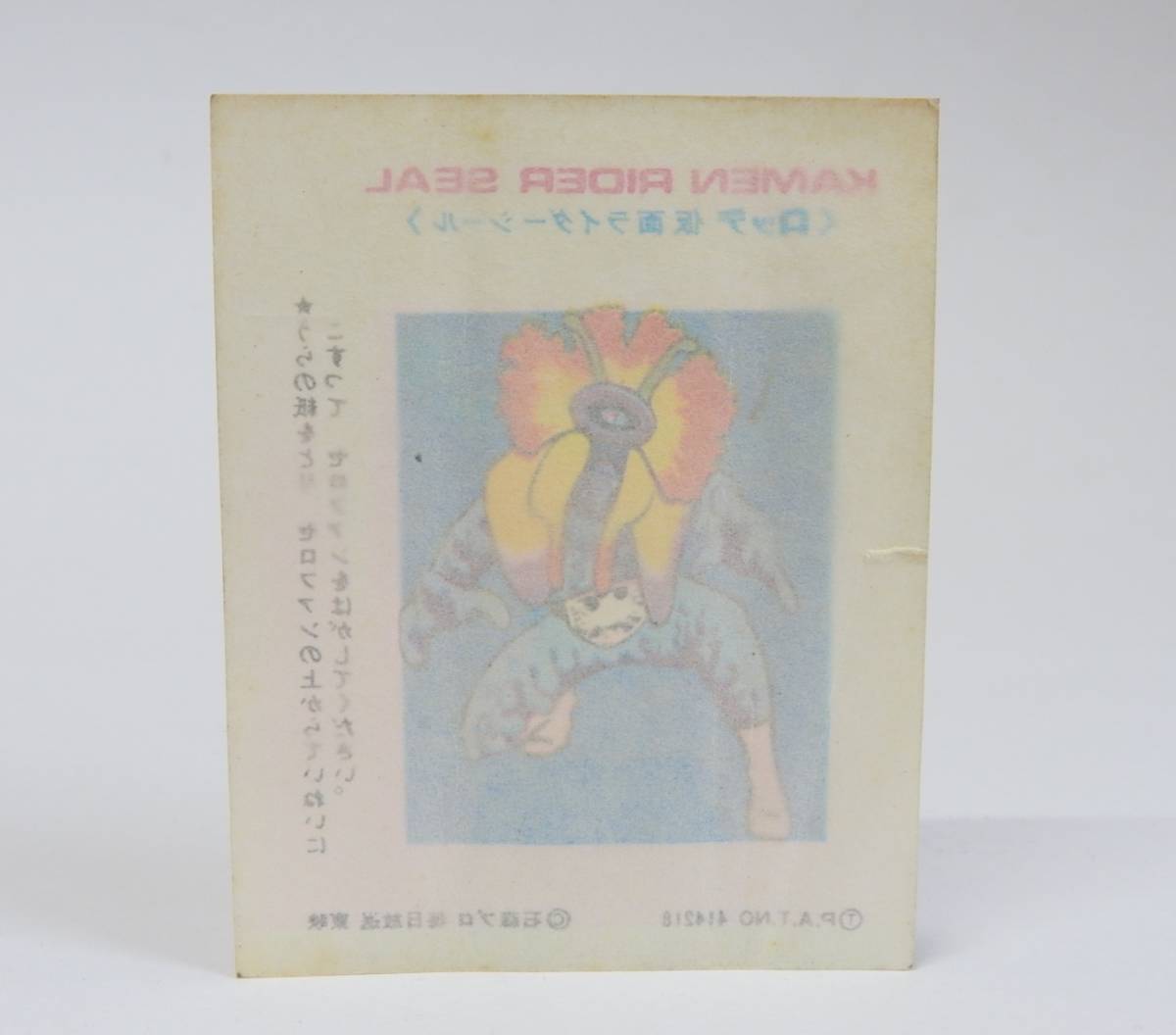 [ prompt decision ] Lotte Kamen Rider seal rider mysterious person dokda Lien | chewing gum parcel paper sticker Showa Retro 