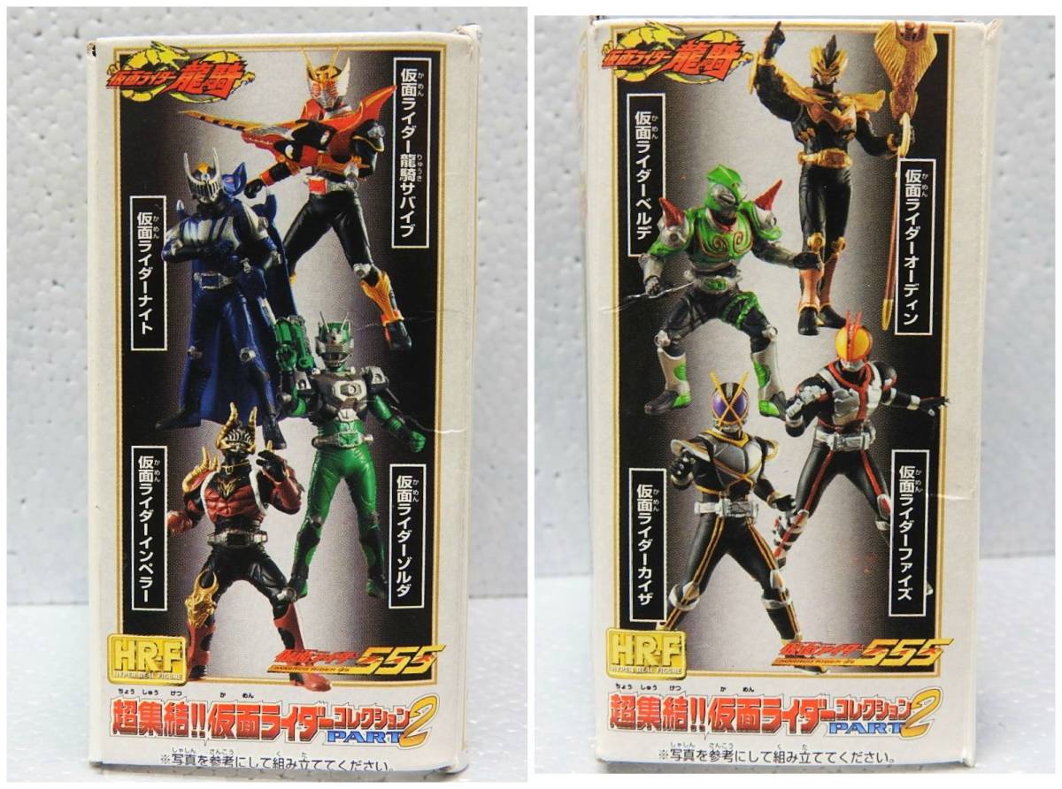 即決！新品 HRF 超集結 仮面ライダーコレクション パート2 全8種 ファイズ カイザ 龍騎 ナイト フィギュア HR-F PART2 全種 バンダイ _画像3