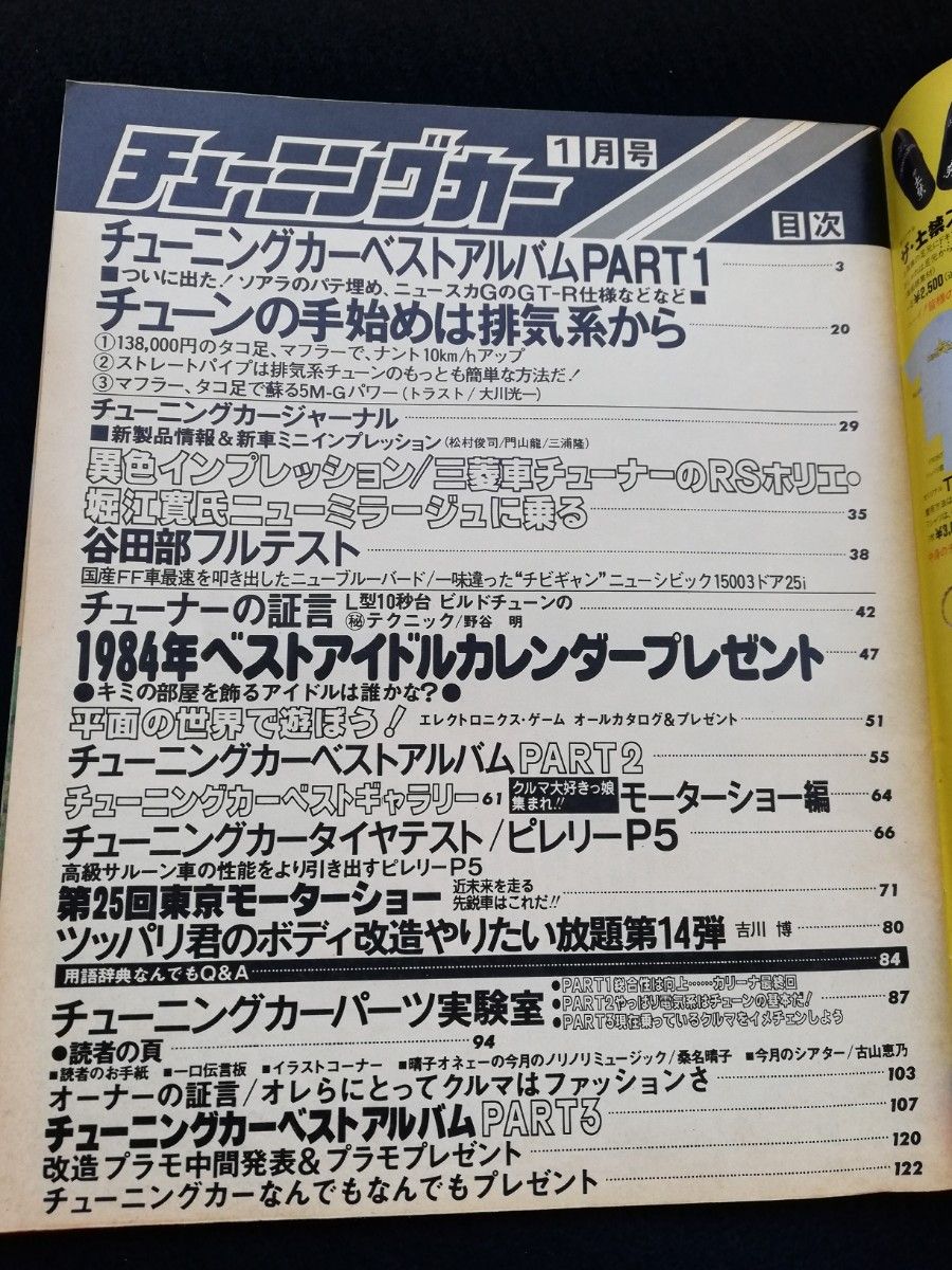  【希少】月刊チューニングカー　1984年1月号　旧車　昭和レトロ 　