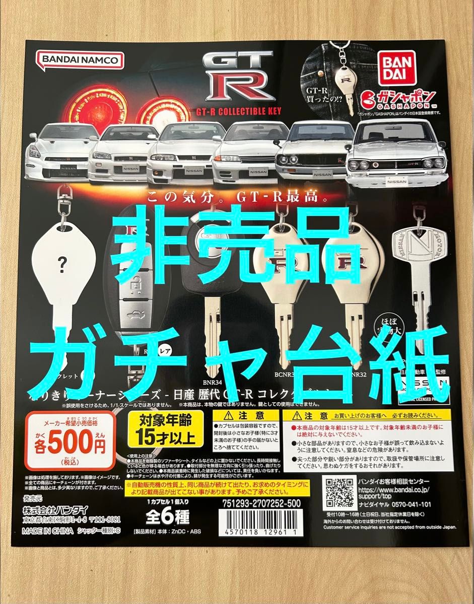 【非売品台紙】 GT-R コレクタブルキー 日産 NISSAN GTR なりきりオーナーシリーズ