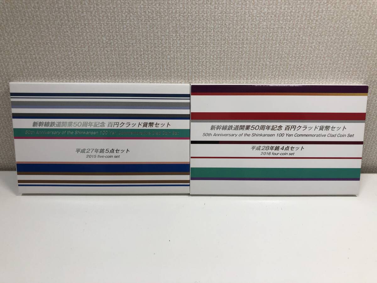 【貴重・レア】★新幹線鉄道開業50周年記念 百円クラッド貨幣セット★平成27年銘5点セット 平成28年銘4点セット 造幣局 ミントセット_画像1