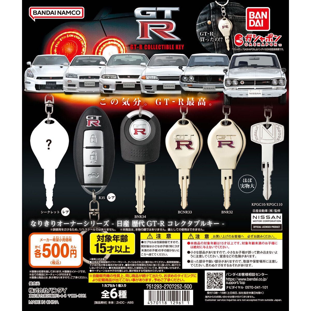 日産 歴代GT-R なりきりオーナーシリーズ gtr ガチャ R35 nismo ハコスカ 鍵 キー コンプ 全6種 シークレット