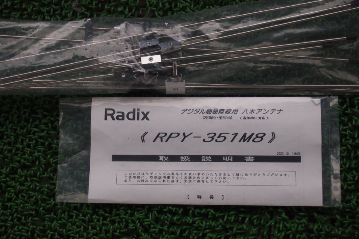 Radix RPY-351M8 デジタル簡易用 351MHz 8エレ八木 中古品_説明書