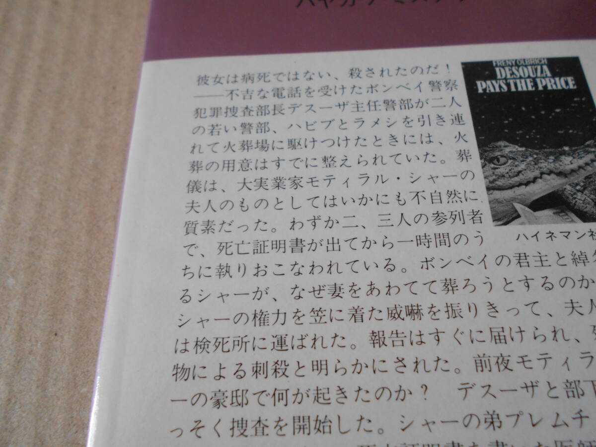 ●デスーザ警部と消された証人　フレニイ・オルブリッチ作　No1370　ハヤカワポケミス　昭和56年発行　初版　帯付き　同梱歓迎　送料185円_画像4
