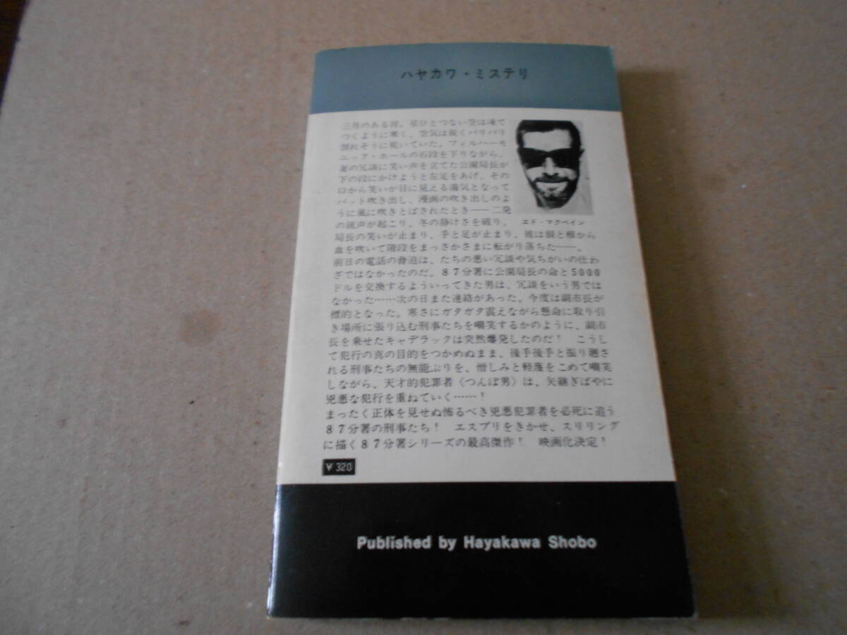 ●警官（サツ） エド・マクベイン作 No1061 ハヤカワポケミス 昭和43年発行 初版 中古 同梱歓迎 送料185円の画像3