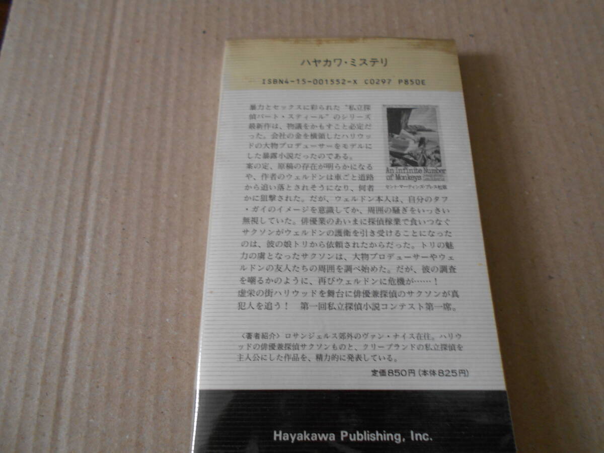 ●無限の猿 レス・ロバーツ作 No1552 ハヤカワポケミス 1990年発行 初版 中古 同梱歓迎 送料185円の画像3