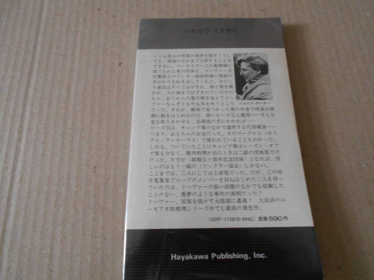 ●昇進 ジョイス・ポーター作 No1381 ハヤカワポケミス 昭和56年発行 初版 中古 同梱歓迎 送料185円の画像3