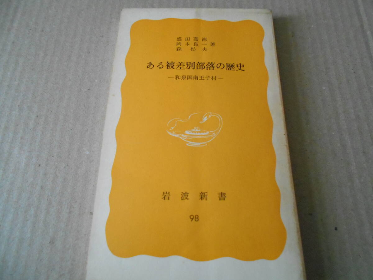 ◎ある被差別部落の歴史 和泉国南王子村 盛田嘉徳他著 No98 岩波新書 岩波書店 1979年発行 第1刷 中古 同梱歓迎 送料185円 の画像1