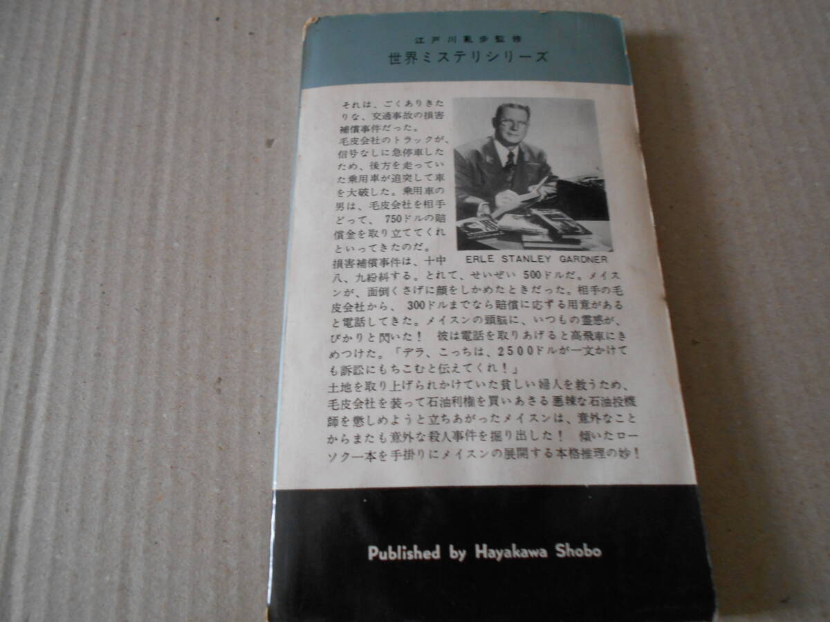 ●傾いたローソク　E・S・ガードナー作　No488　ハヤカワポケミス　昭和34年発行　初版　中古　同梱歓迎　送料185円_画像3