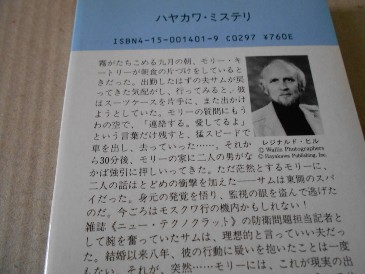 ●スパイの妻 レジナルド・ヒル作 No1401 ハヤカワポケミス 再版 中古 同梱歓迎 送料185円の画像4