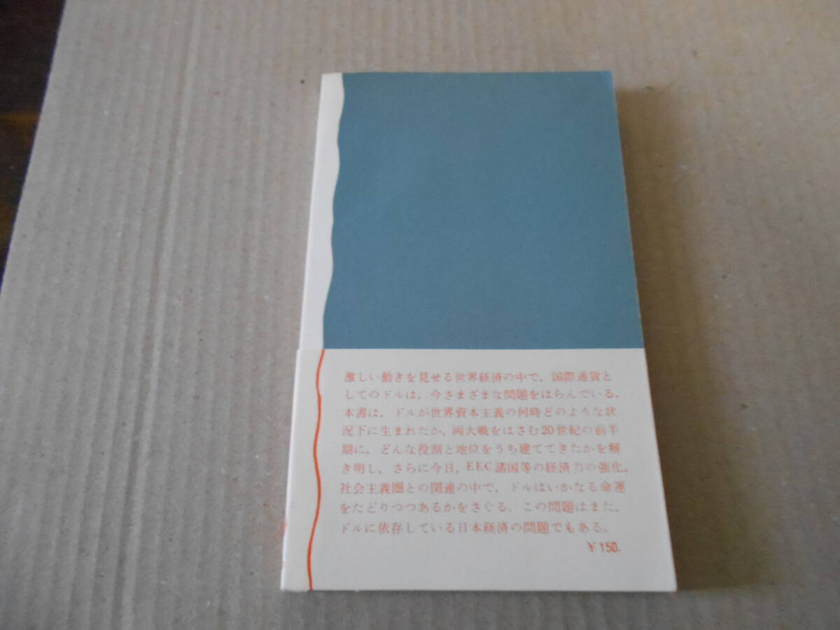 ◎ドルと世界経済　牧野純夫著　No536　岩波新書　岩波書店　1964年発行　第1刷　帯付き　中古　同梱歓迎　送料185円　_画像3