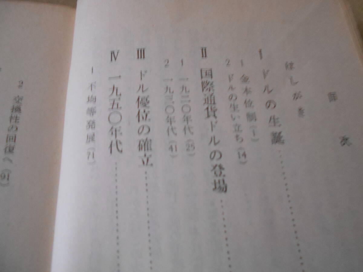 ◎ドルと世界経済　牧野純夫著　No536　岩波新書　岩波書店　1964年発行　第1刷　帯付き　中古　同梱歓迎　送料185円　_画像6