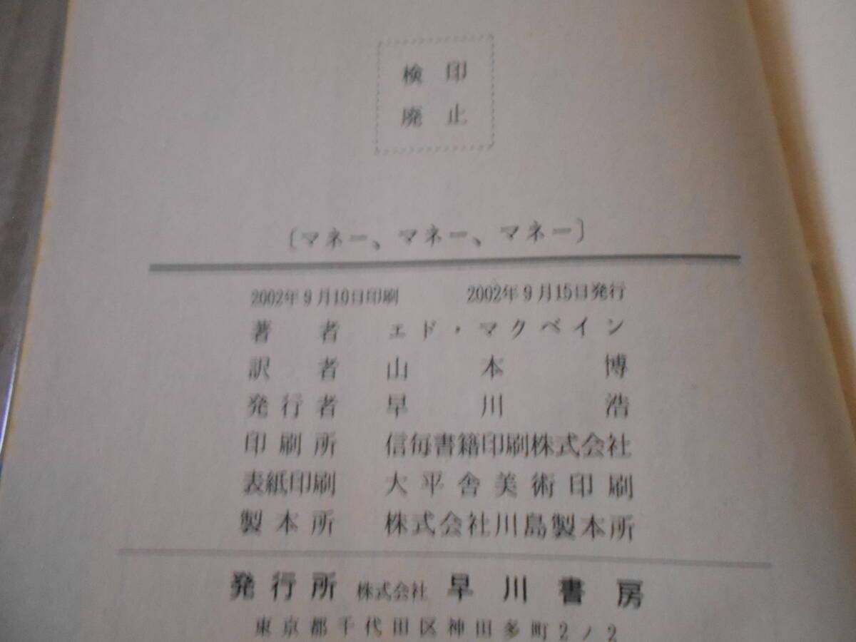 ●マネー、マネー、マネー　エド・マクベイン作　No1721　ハヤカワポケミス　2002年発行　初版　帯付き　中古　同梱歓迎　送料185円_画像7