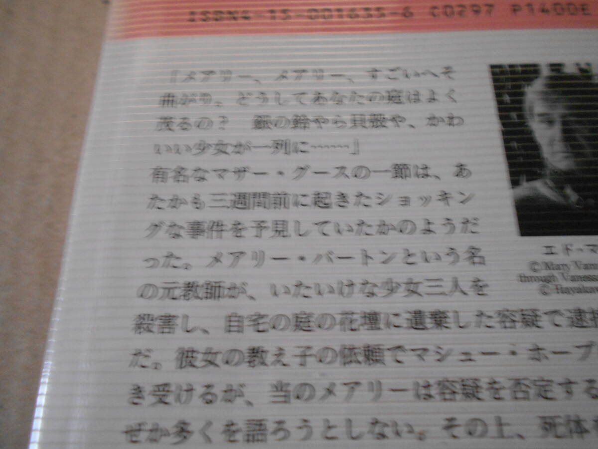 ●メアリー、メアリー　エド・マクベイン作　No1635　ハヤカワポケミス　1996年発行　初版　帯付き　中古　同梱歓迎　送料185円_画像4