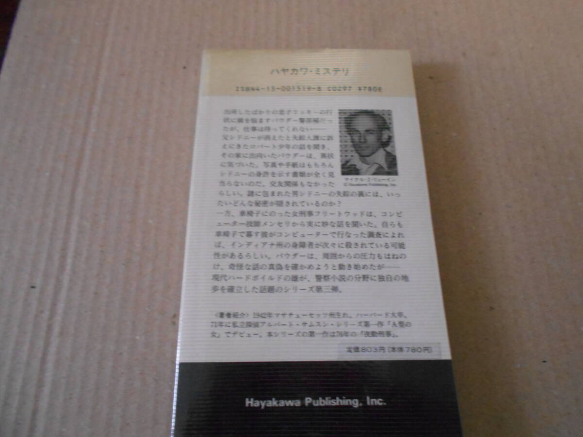 ●男たちの絆　マイクル・Z・リューイン作　No1519　ハヤカワポケミス　1988年発行　初版　中古　同梱歓迎　送料185円_画像3