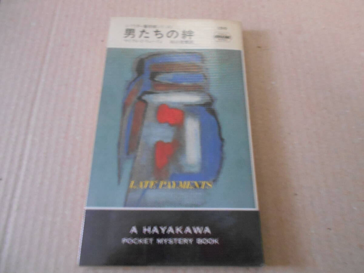 ●男たちの絆　マイクル・Z・リューイン作　No1519　ハヤカワポケミス　1988年発行　初版　中古　同梱歓迎　送料185円_画像1